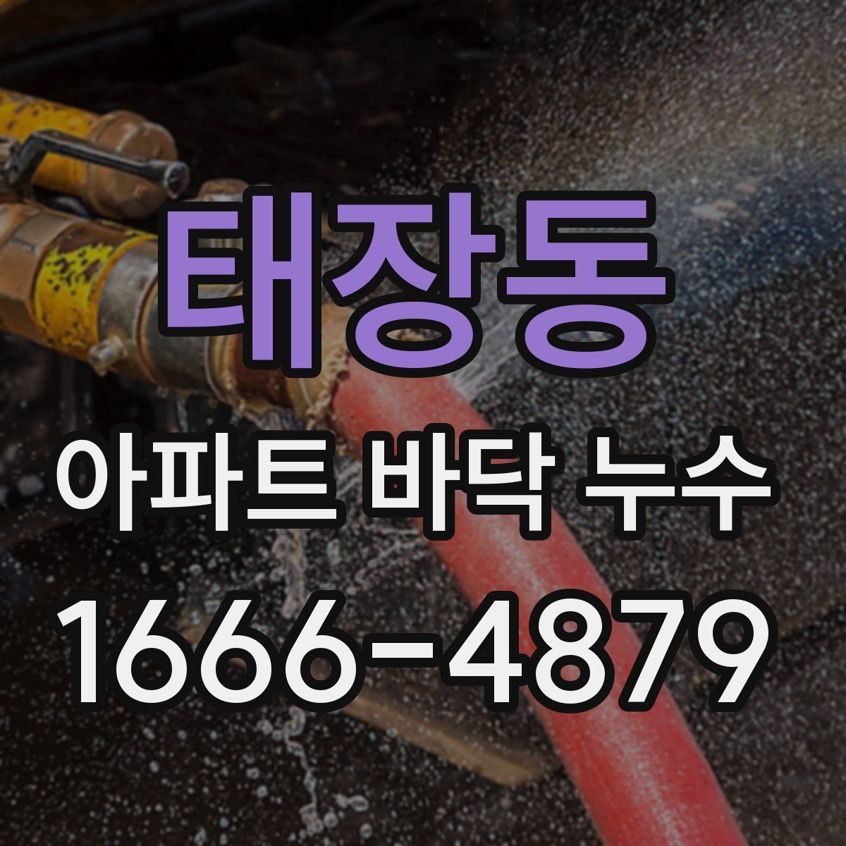 태장동 아파트 바닥 누수