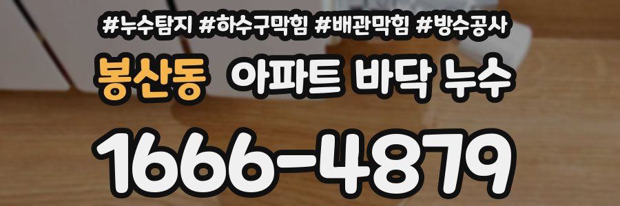 봉산동 아파트 바닥 누수