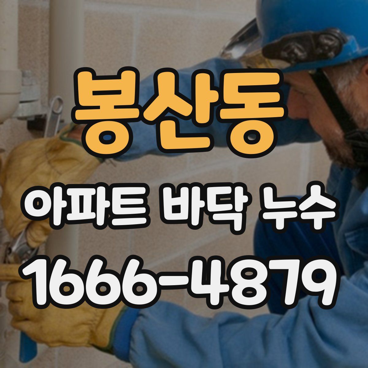 봉산동 아파트 바닥 누수