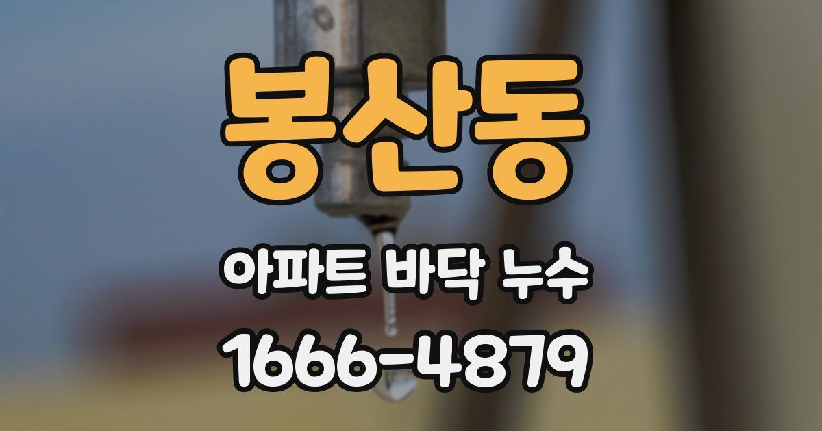 봉산동 아파트 바닥 누수