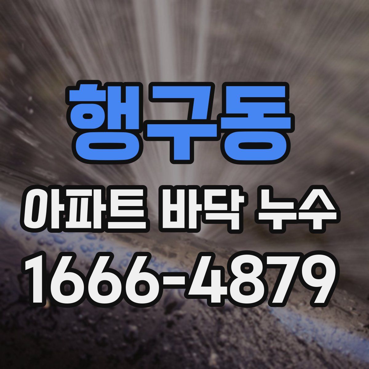 행구동 아파트 바닥 누수