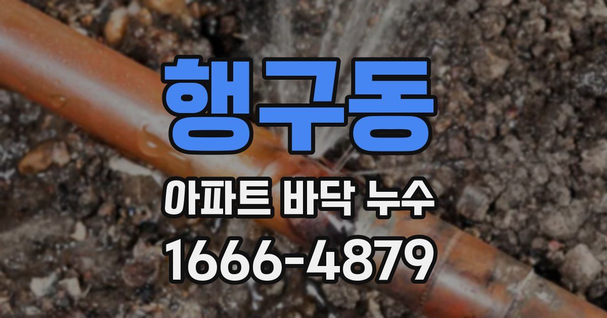 행구동 아파트 바닥 누수