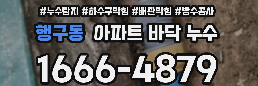 행구동 아파트 바닥 누수