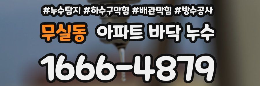 무실동 아파트 바닥 누수