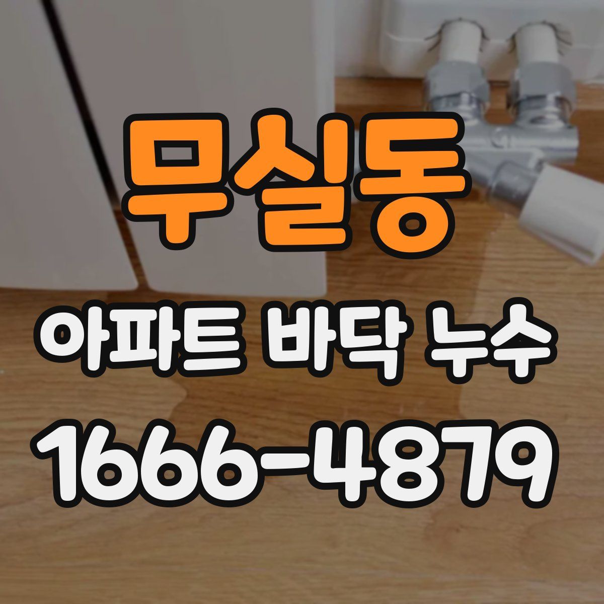 무실동 아파트 바닥 누수
