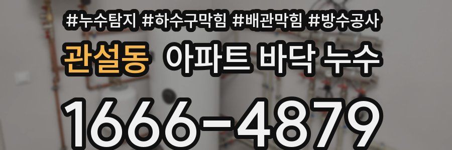 관설동 아파트 바닥 누수