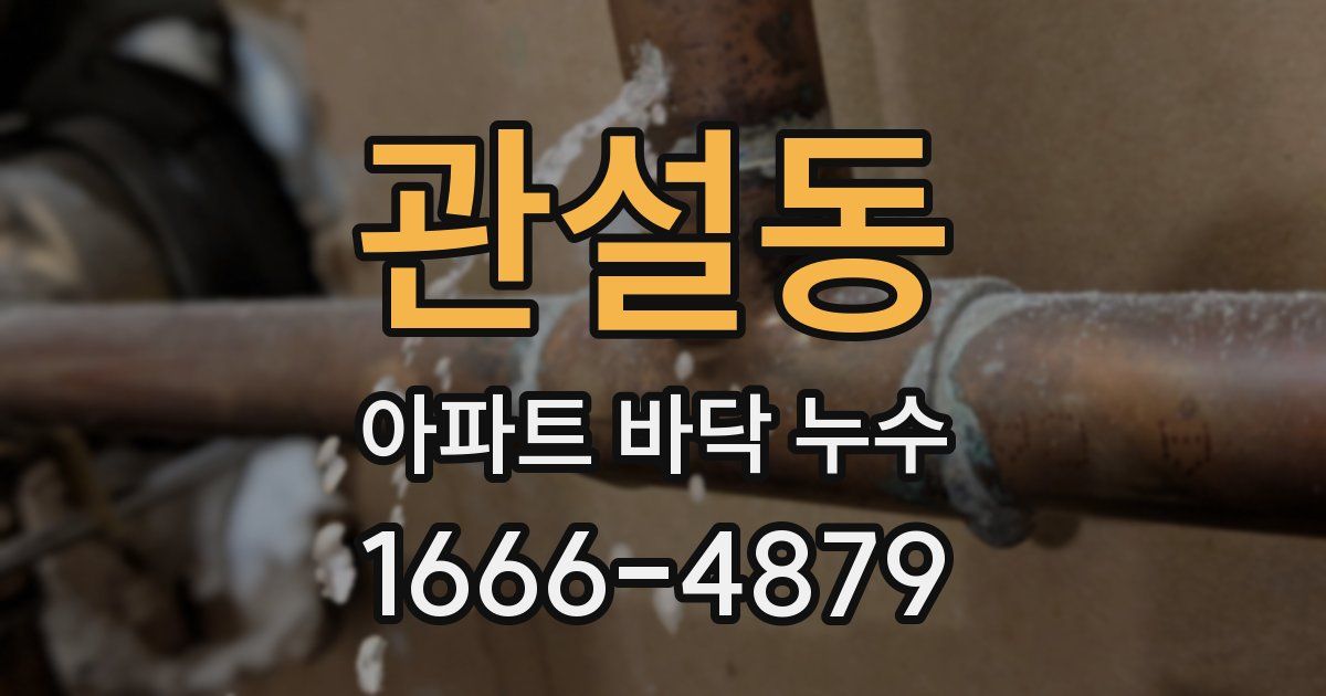 관설동 아파트 바닥 누수