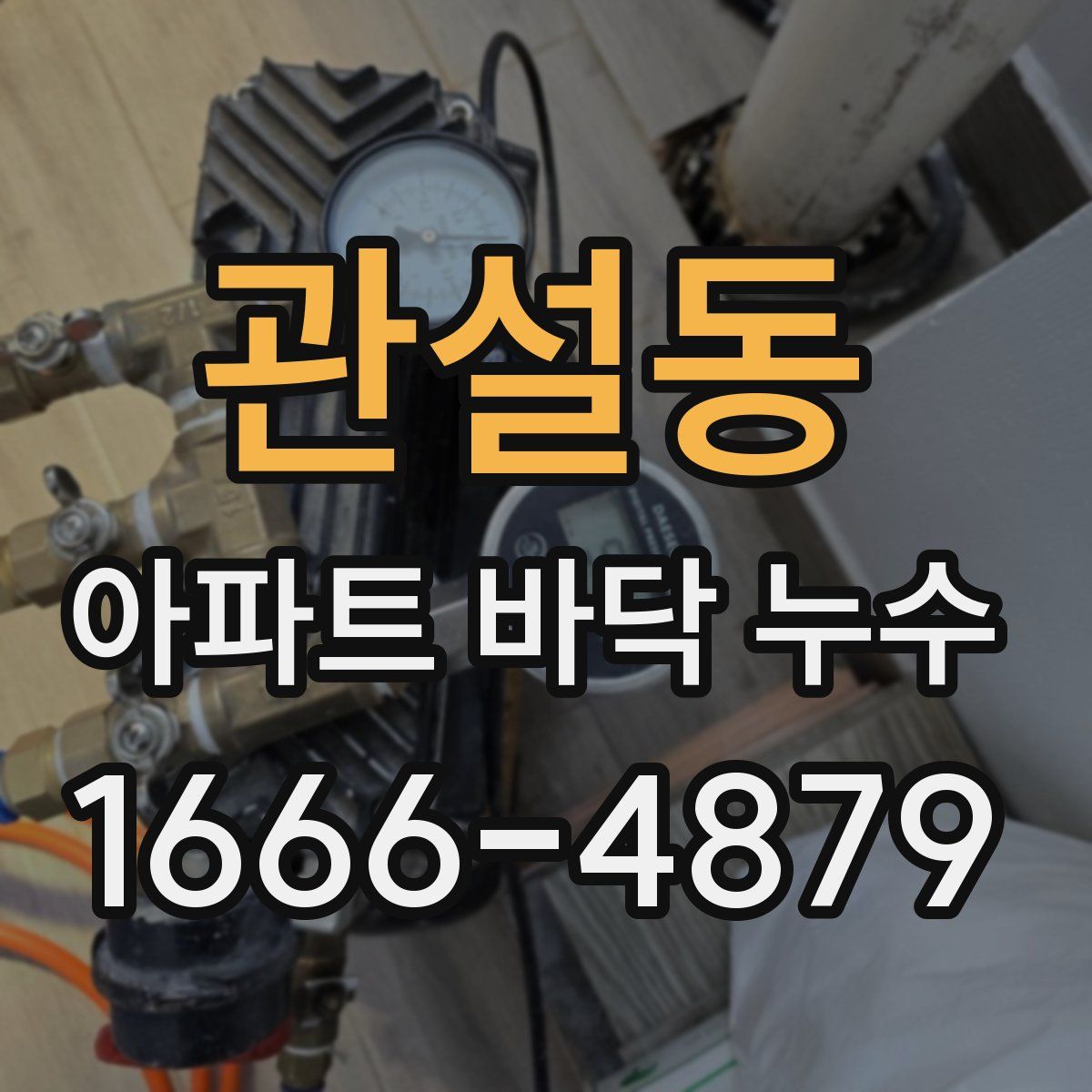 관설동 아파트 바닥 누수