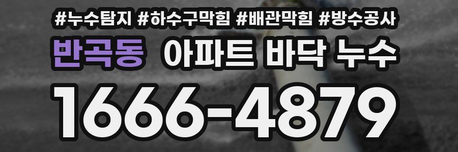 반곡동 아파트 바닥 누수