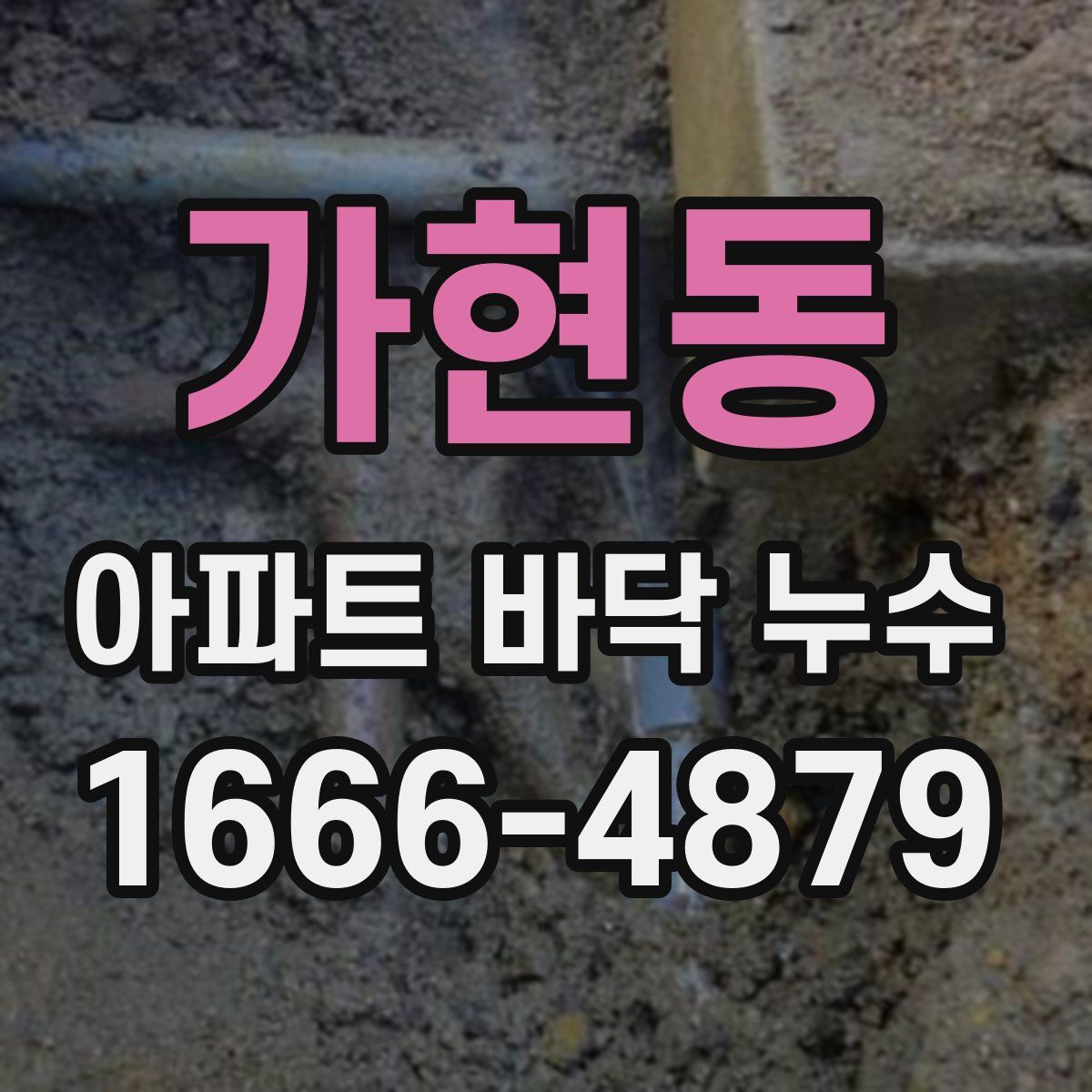 가현동 아파트 바닥 누수