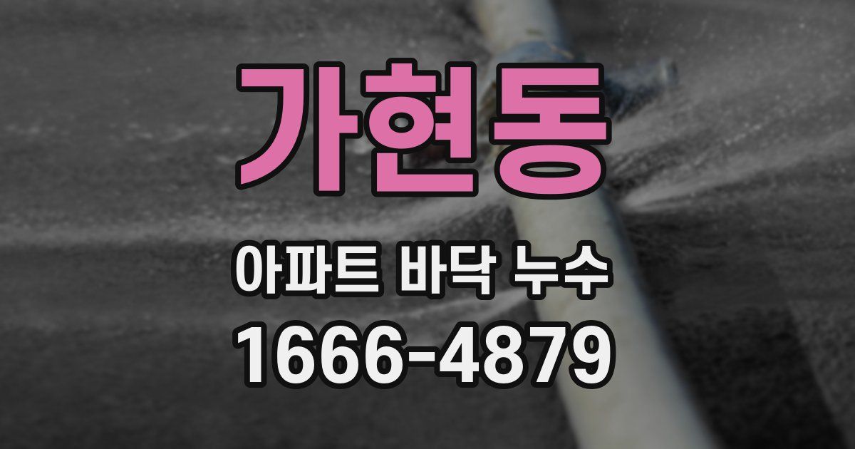 가현동 아파트 바닥 누수