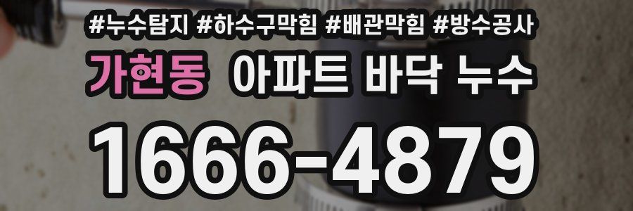 가현동 아파트 바닥 누수