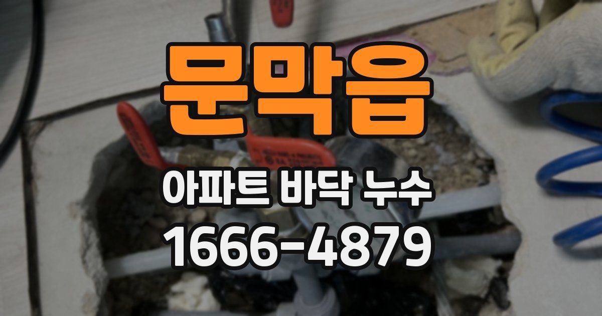문막읍 아파트 바닥 누수