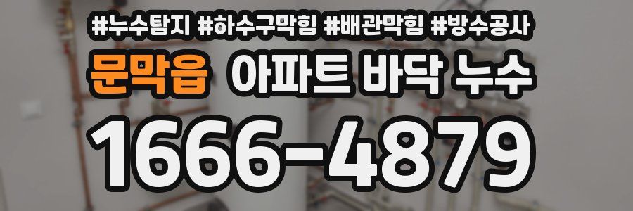 문막읍 아파트 바닥 누수