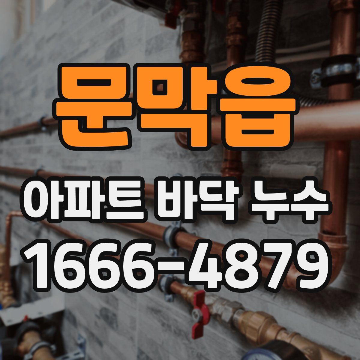 문막읍 아파트 바닥 누수