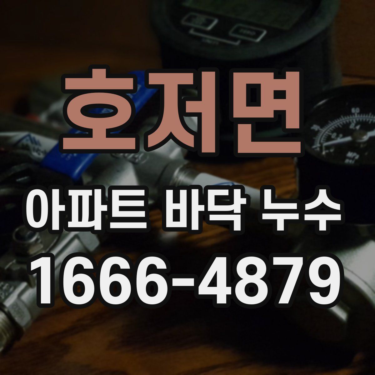 호저면 아파트 바닥 누수
