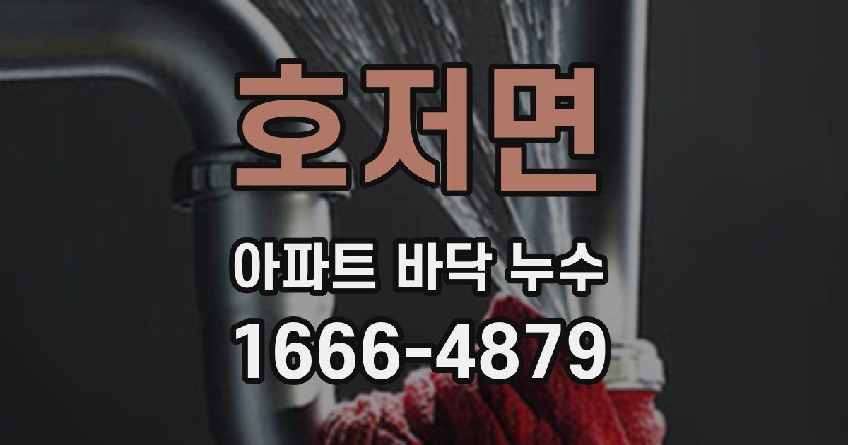 호저면 아파트 바닥 누수