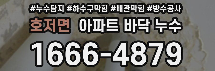 호저면 아파트 바닥 누수
