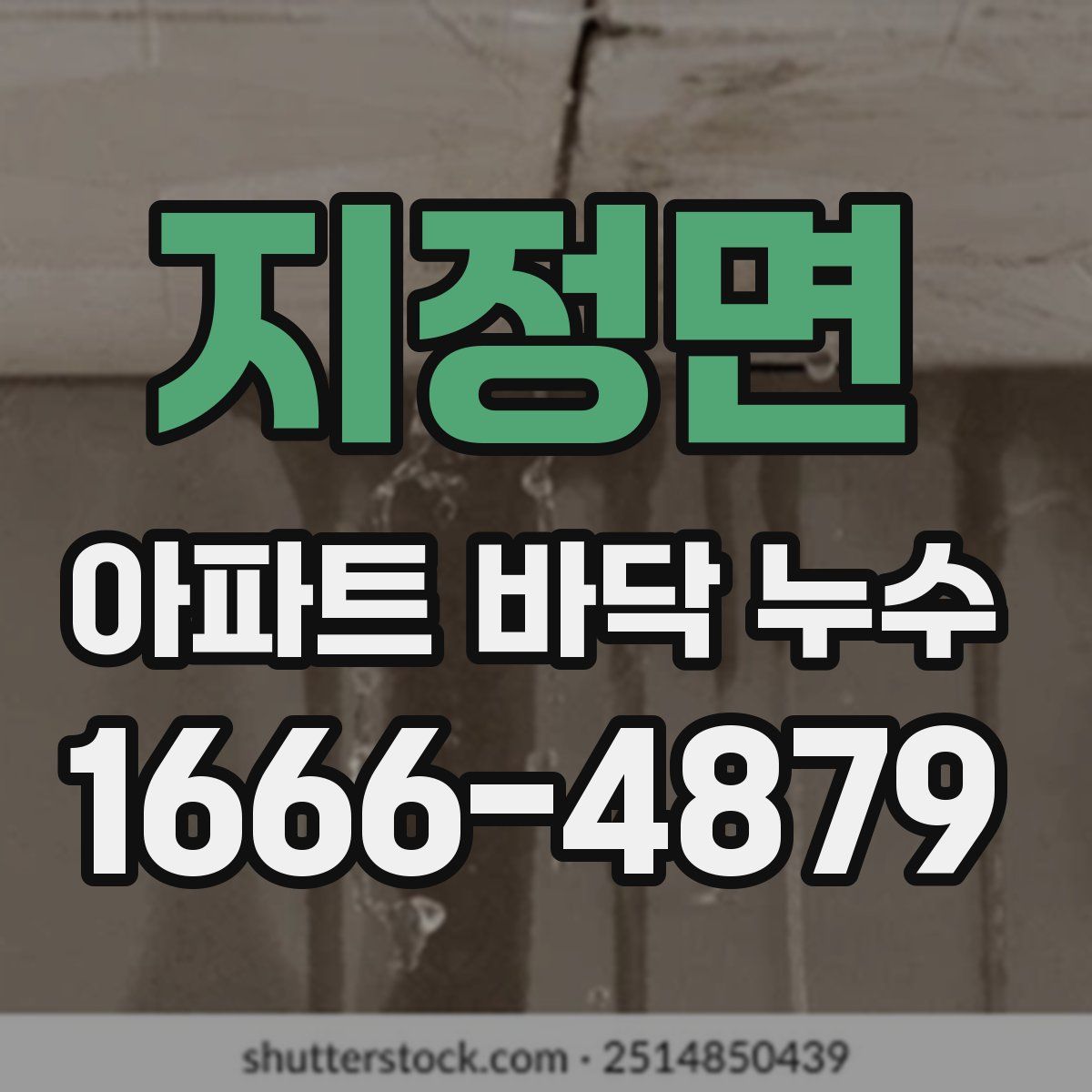 지정면 아파트 바닥 누수