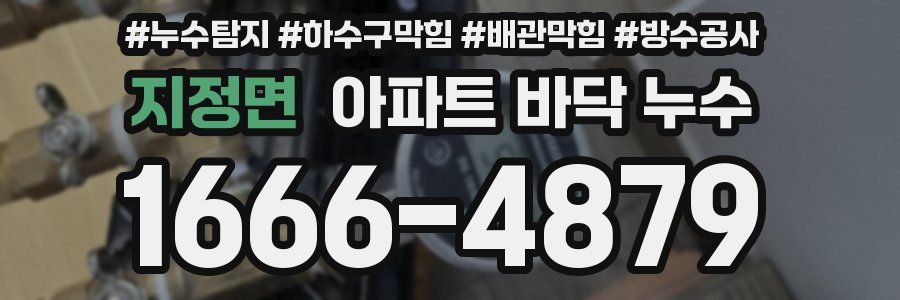 지정면 아파트 바닥 누수
