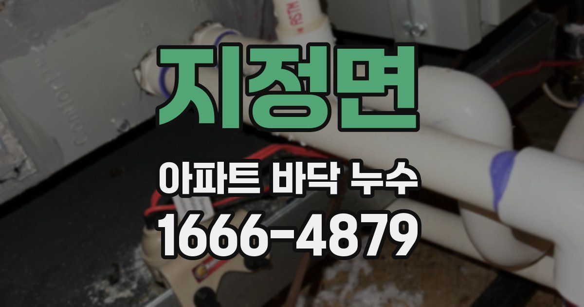 지정면 아파트 바닥 누수