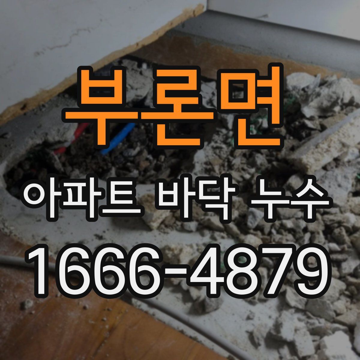 부론면 아파트 바닥 누수