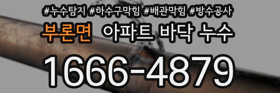 부론면 아파트 바닥 누수
