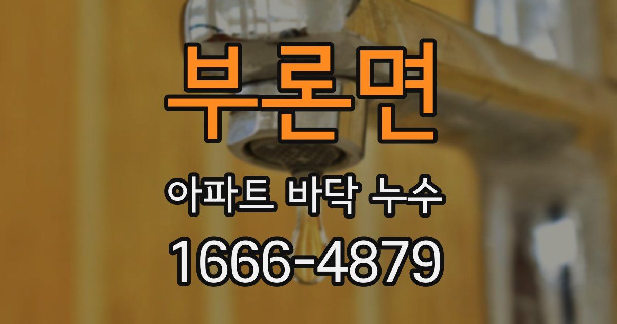 부론면 아파트 바닥 누수