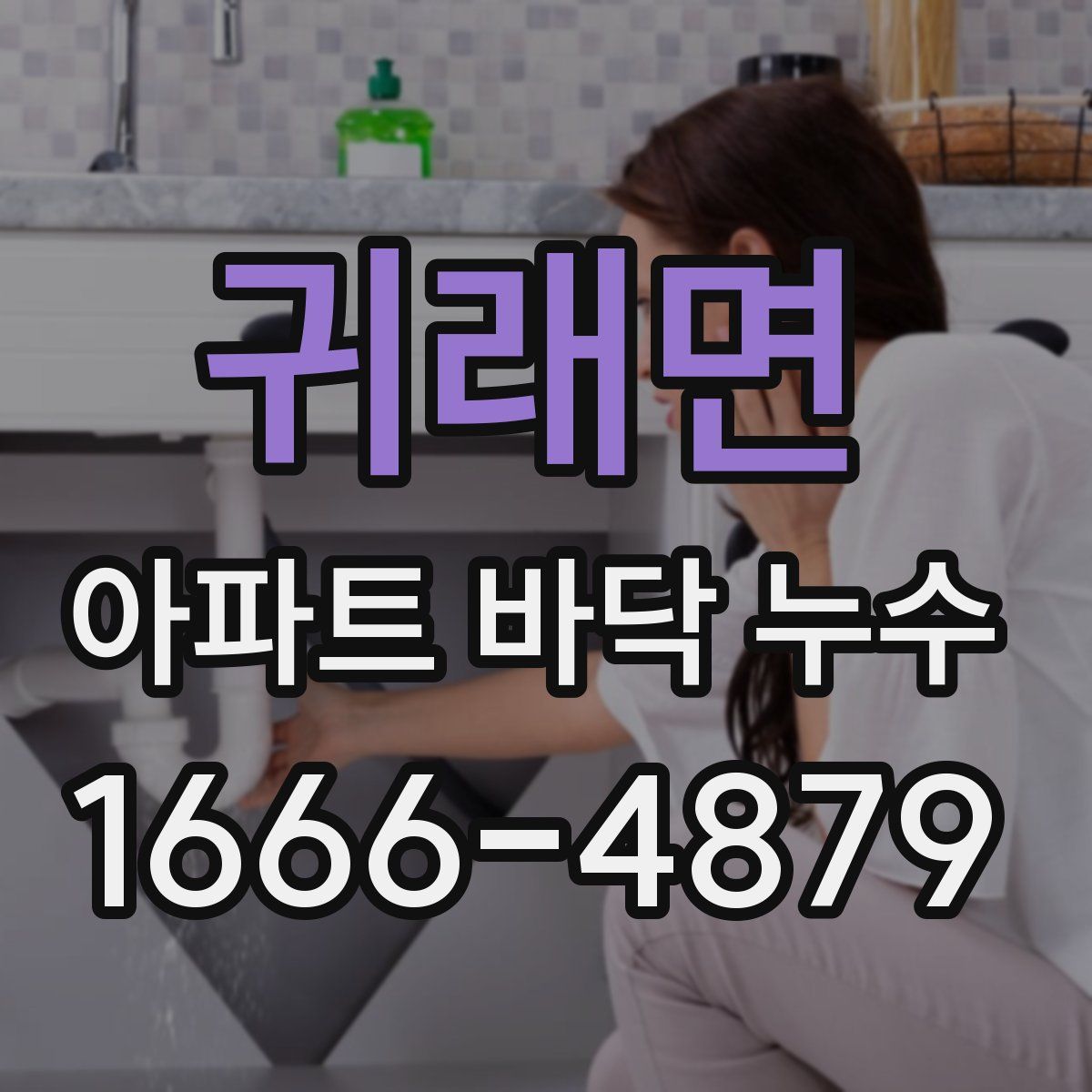 귀래면 아파트 바닥 누수
