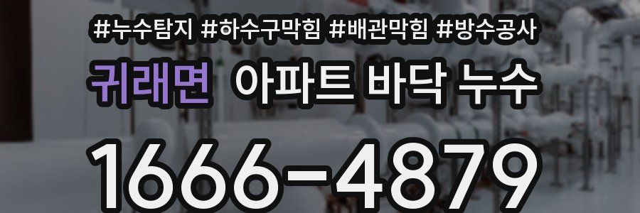 귀래면 아파트 바닥 누수