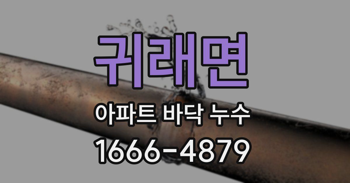 귀래면 아파트 바닥 누수