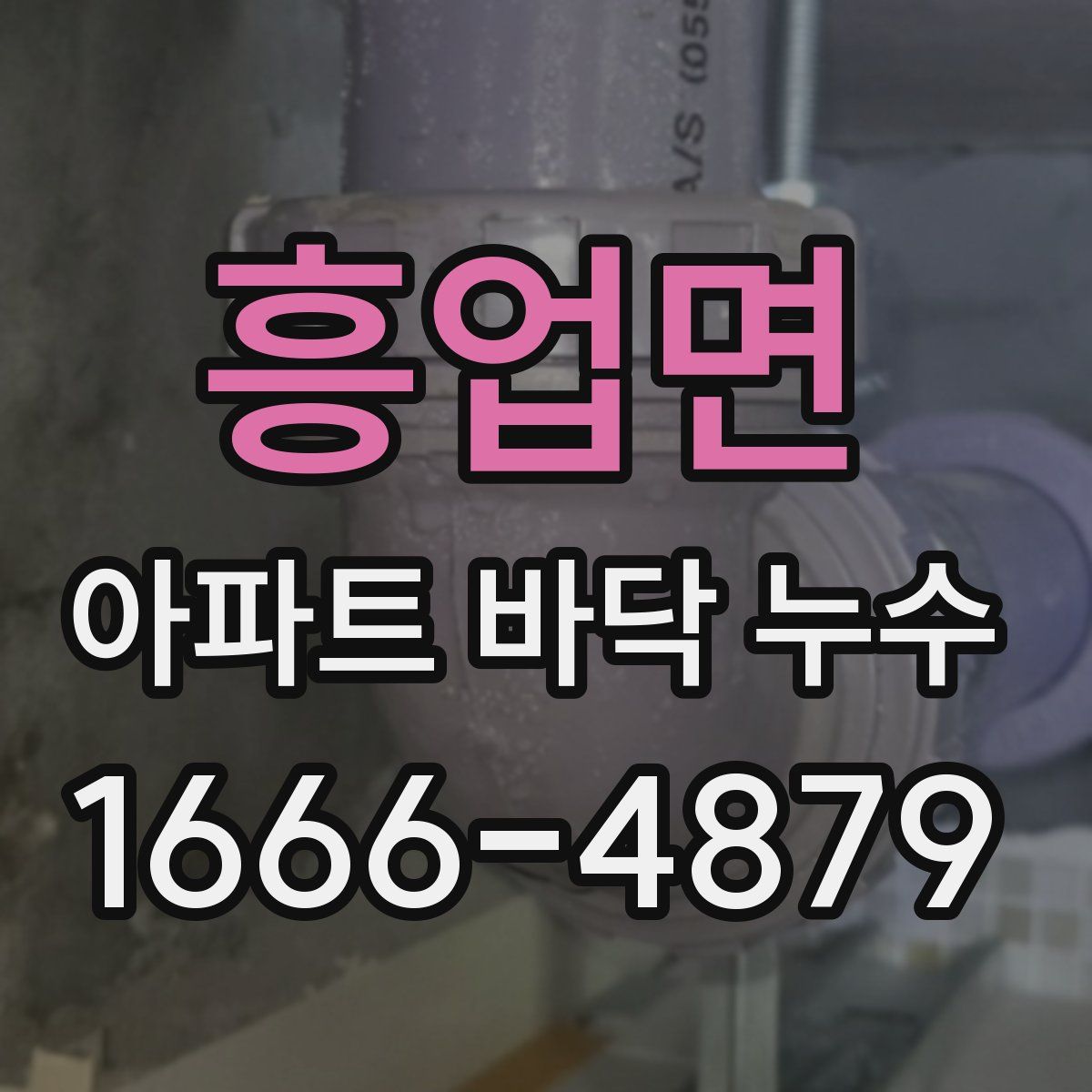 흥업면 아파트 바닥 누수