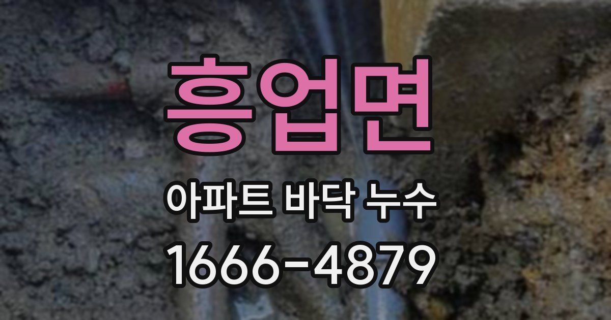 흥업면 아파트 바닥 누수