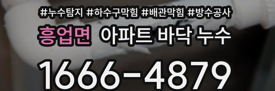 흥업면 아파트 바닥 누수