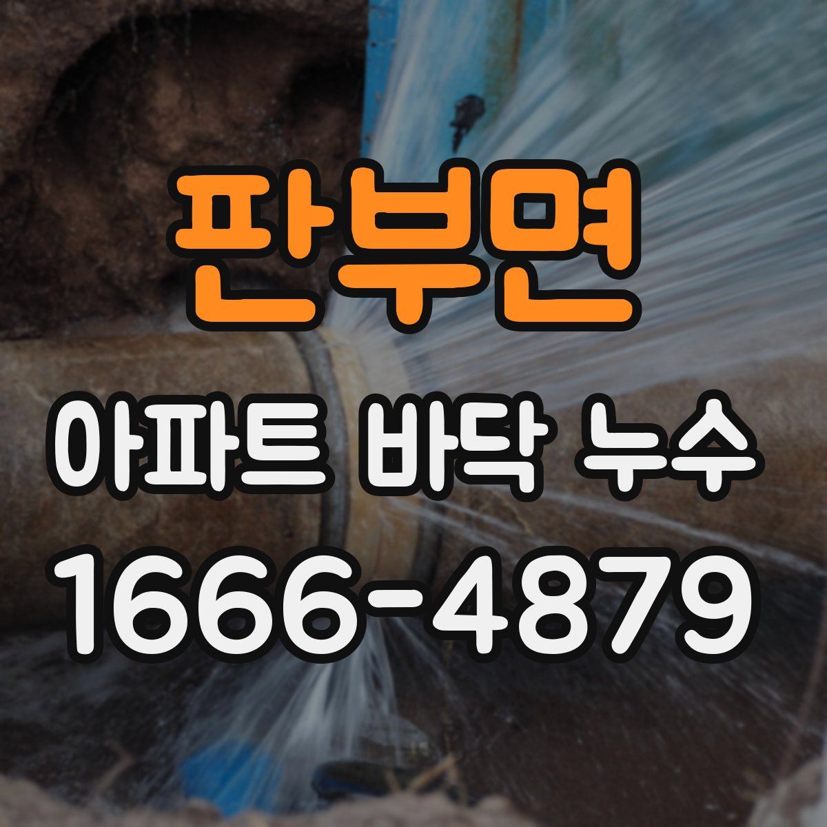 판부면 아파트 바닥 누수