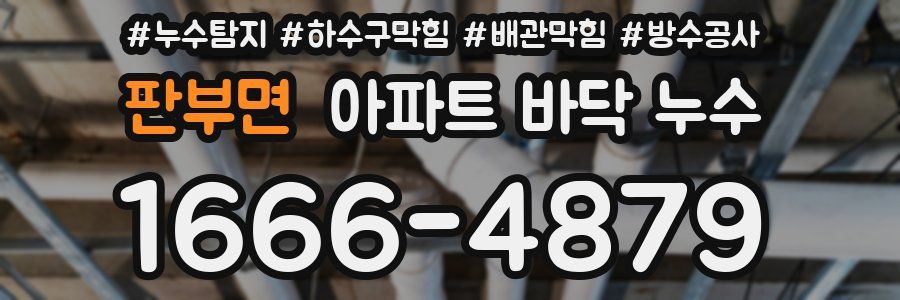 판부면 아파트 바닥 누수