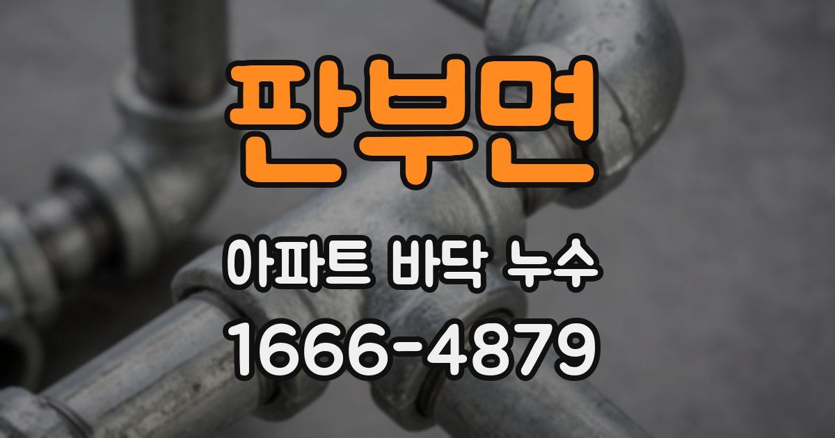 판부면 아파트 바닥 누수
