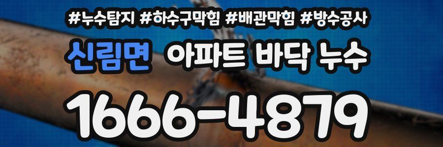 신림면 아파트 바닥 누수