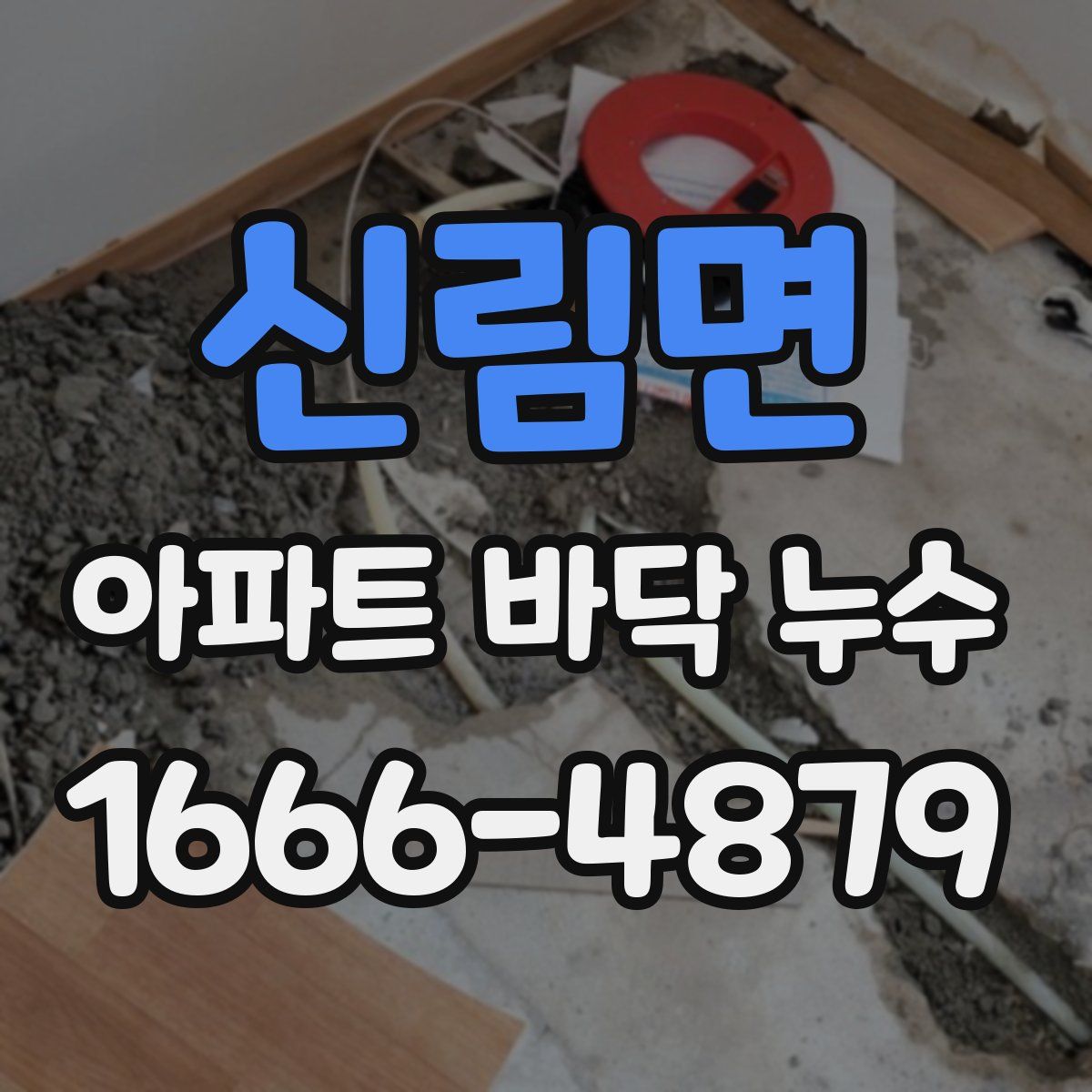 신림면 아파트 바닥 누수