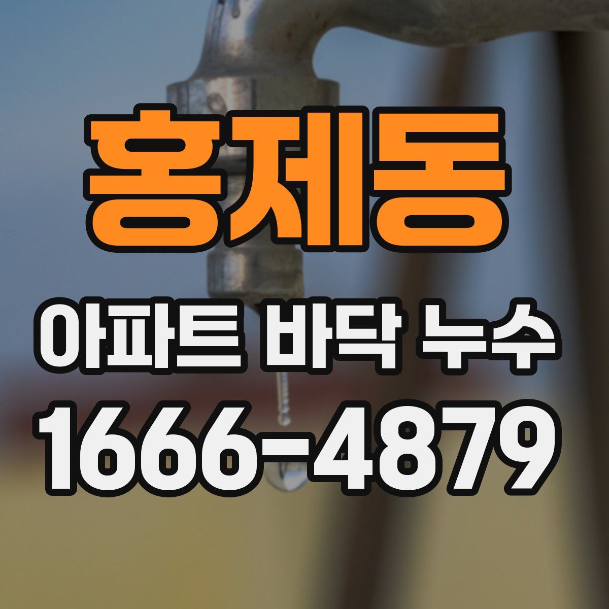 홍제동 아파트 바닥 누수