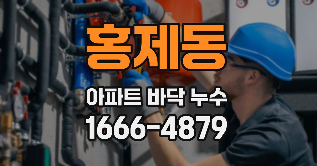 홍제동 아파트 바닥 누수