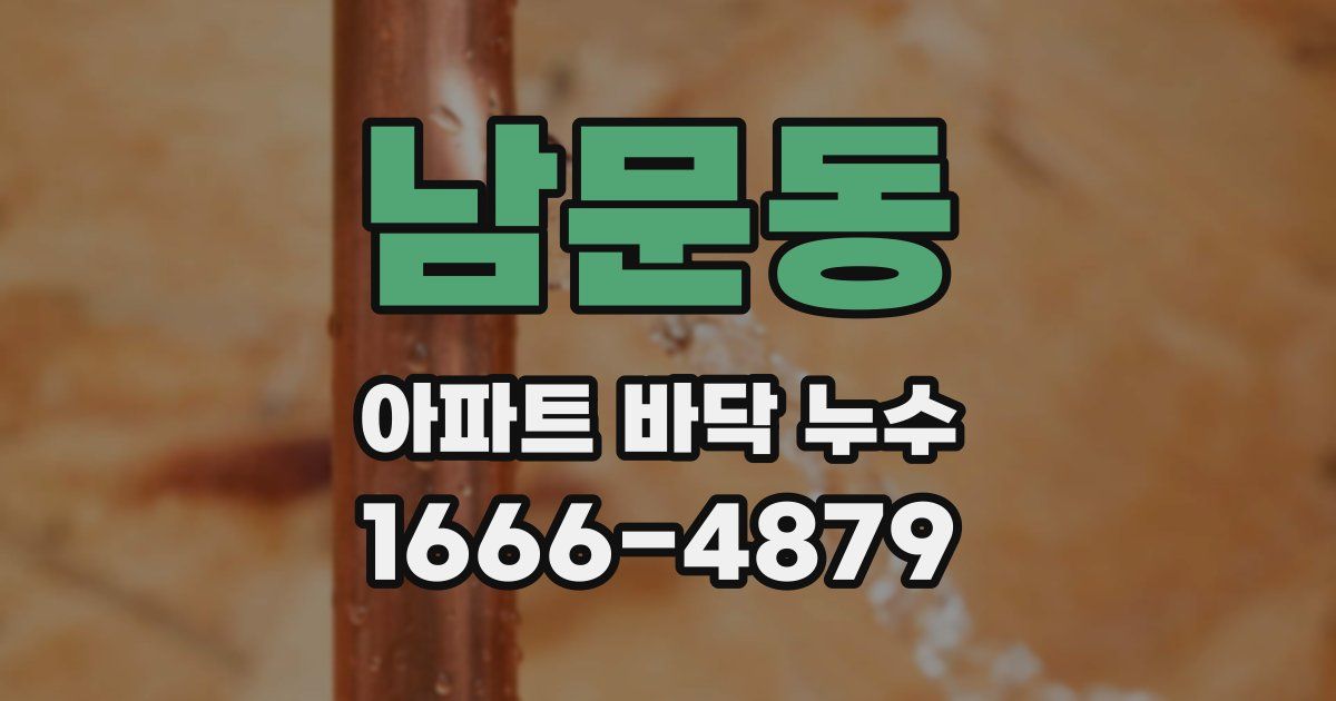 남문동 아파트 바닥 누수