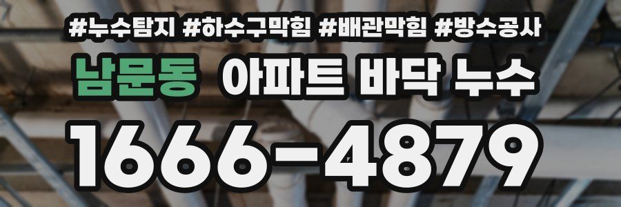남문동 아파트 바닥 누수