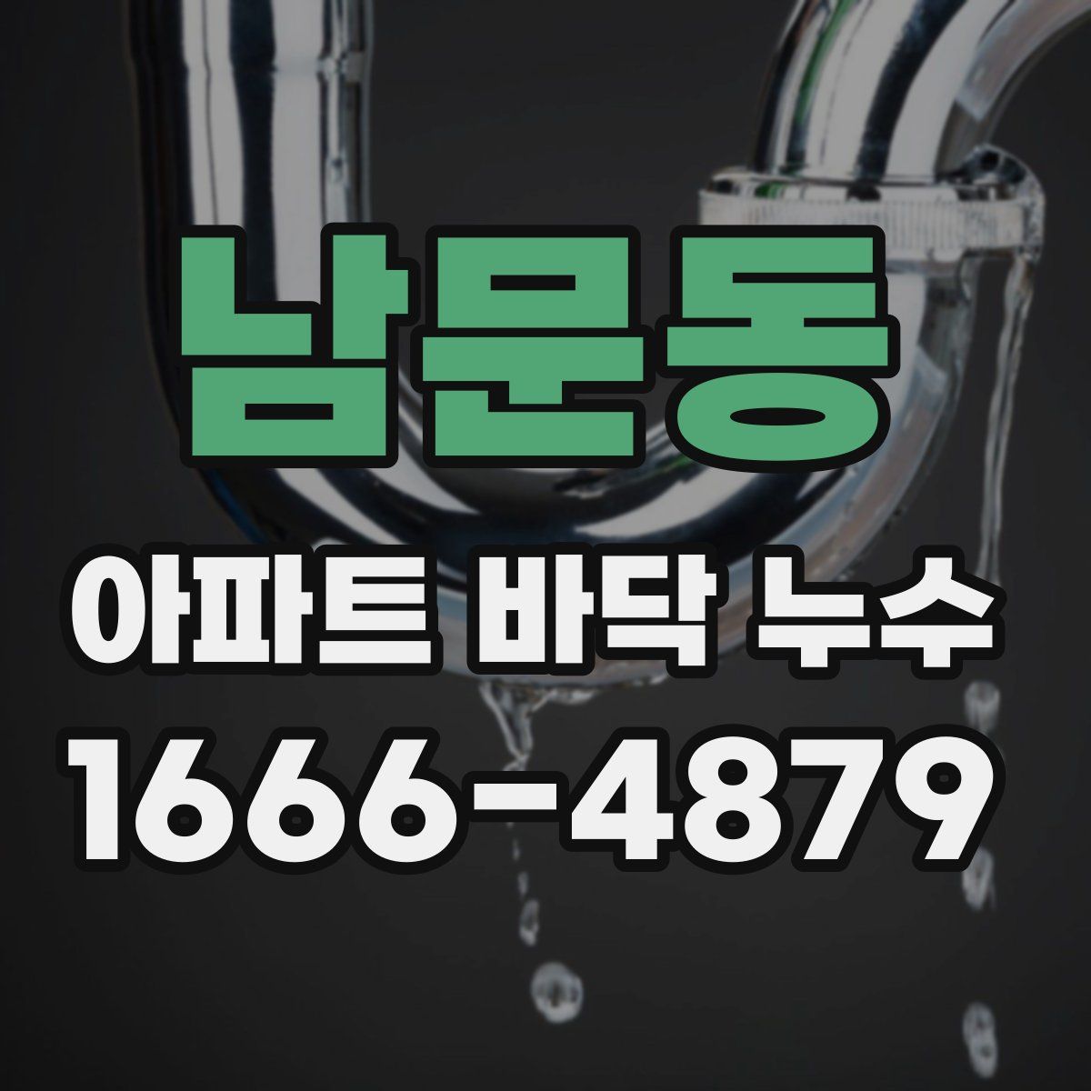 남문동 아파트 바닥 누수