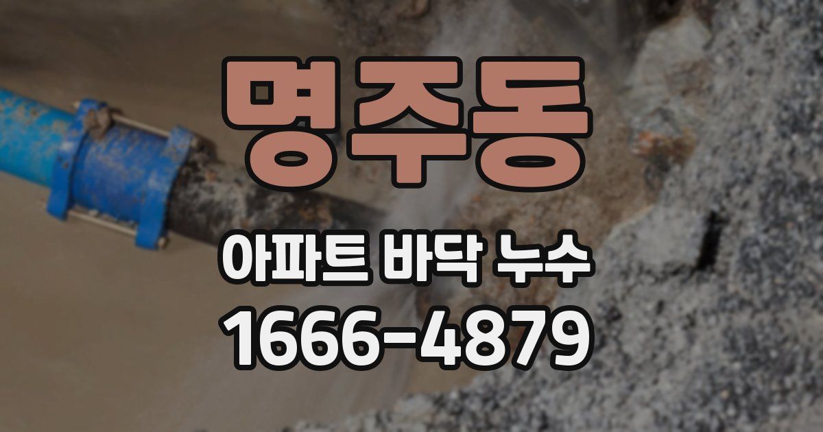 명주동 아파트 바닥 누수
