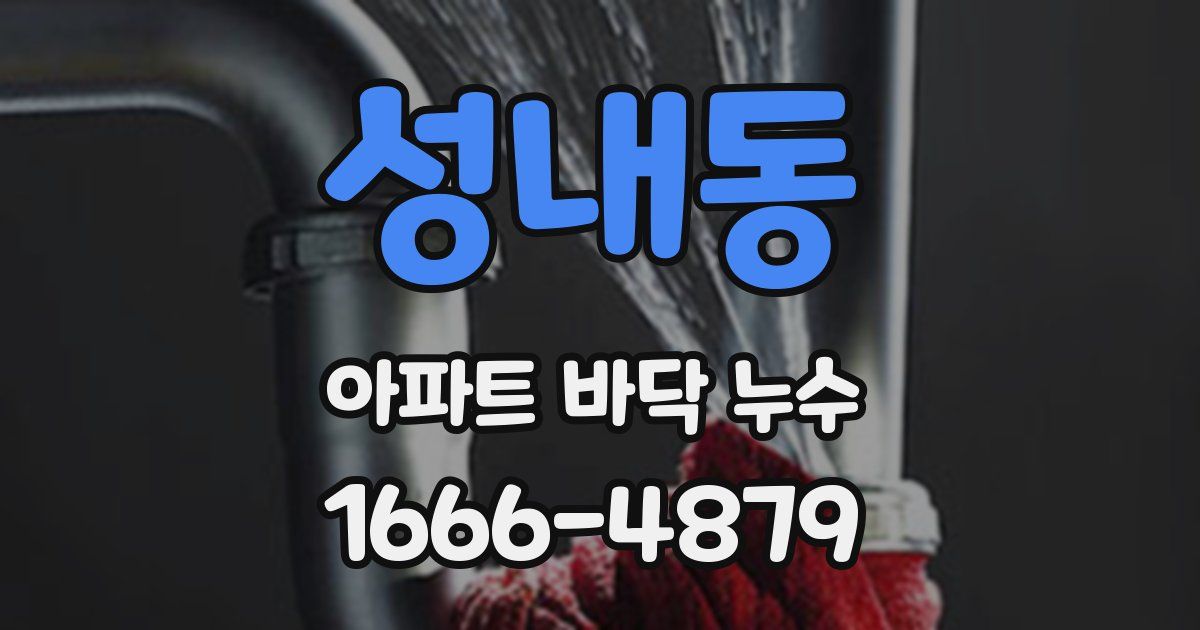 성내동 아파트 바닥 누수