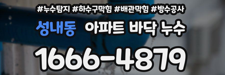 성내동 아파트 바닥 누수