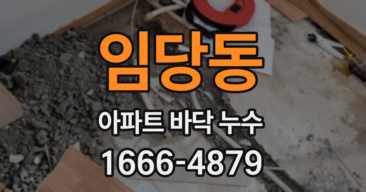 임당동 아파트 바닥 누수