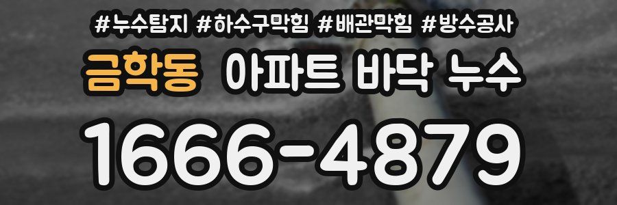 금학동 아파트 바닥 누수