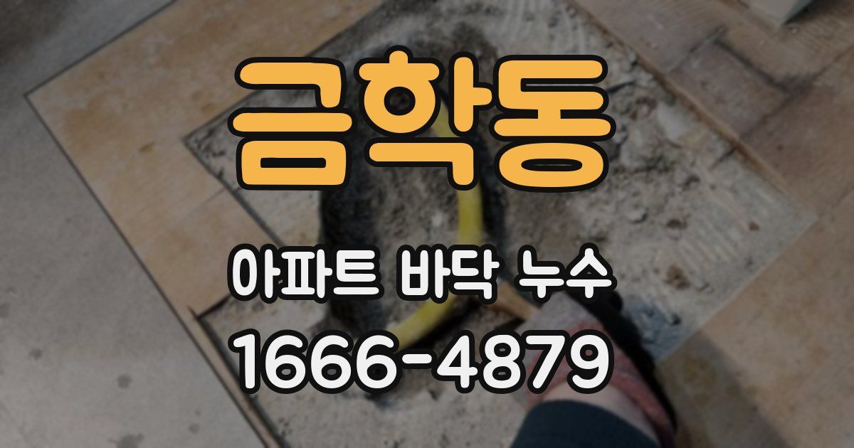 금학동 아파트 바닥 누수